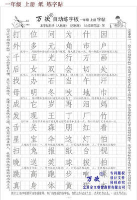 萬次牌自動練字板 一年級上冊簡裝專用版全面解析