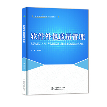 《正版 軟件外包質量管理》——全國服務外包考試權威指南